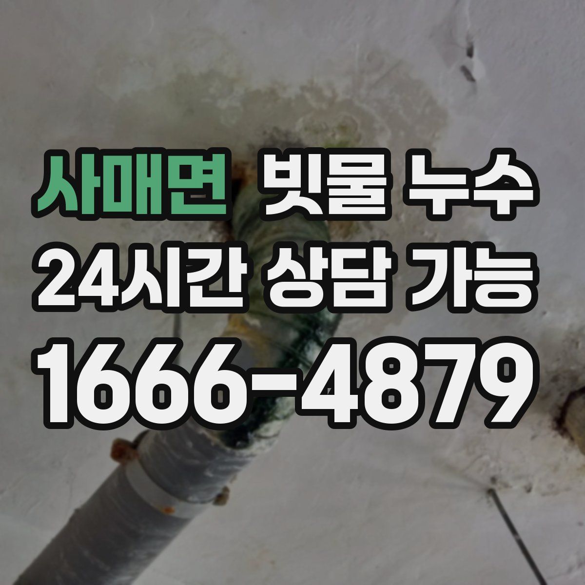 사매면 빗물 누수