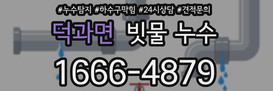 덕과면 빗물 누수