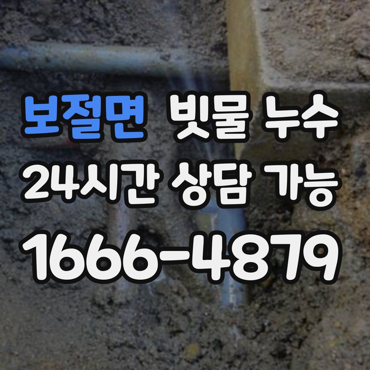 보절면 빗물 누수