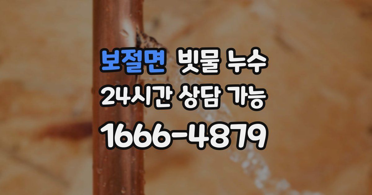 보절면 빗물 누수