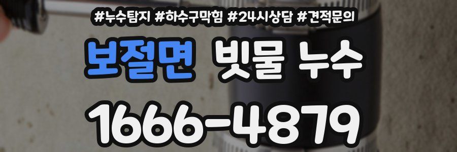 보절면 빗물 누수