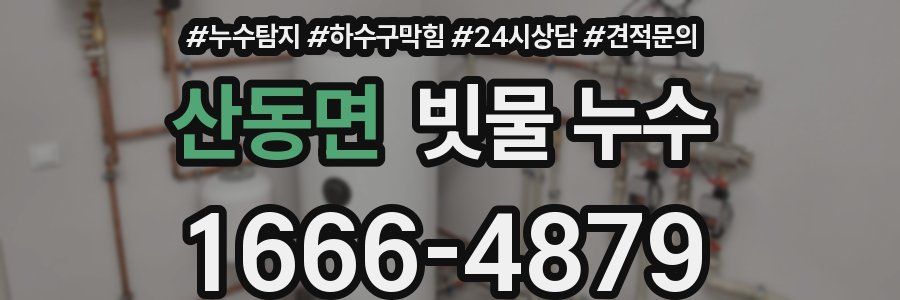 산동면 빗물 누수