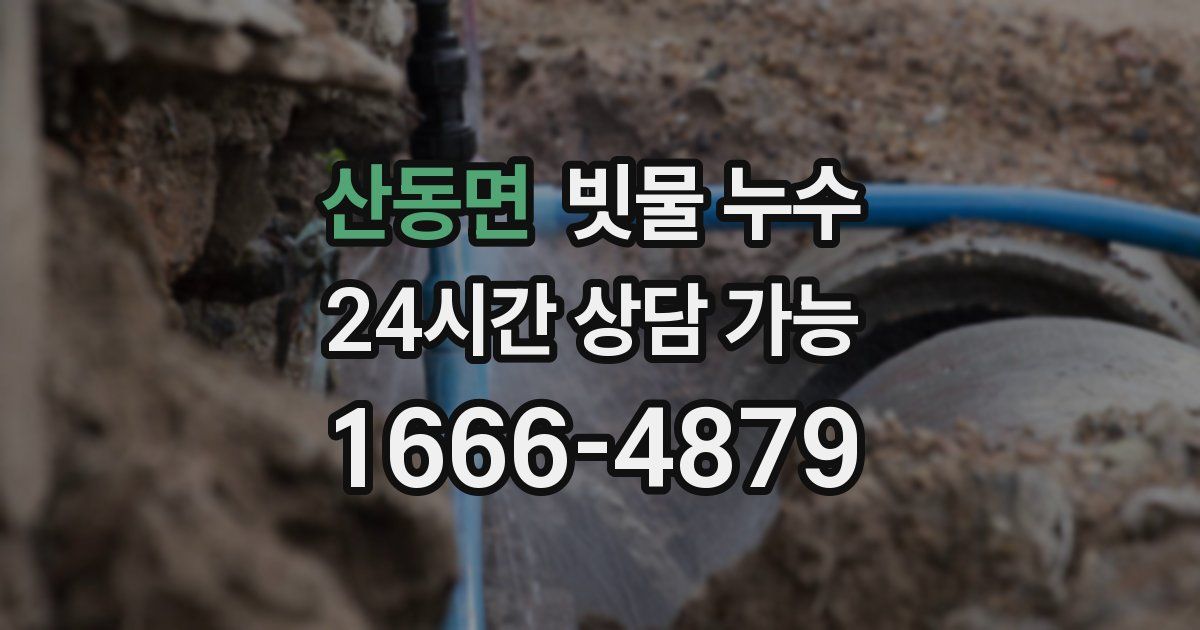 산동면 빗물 누수