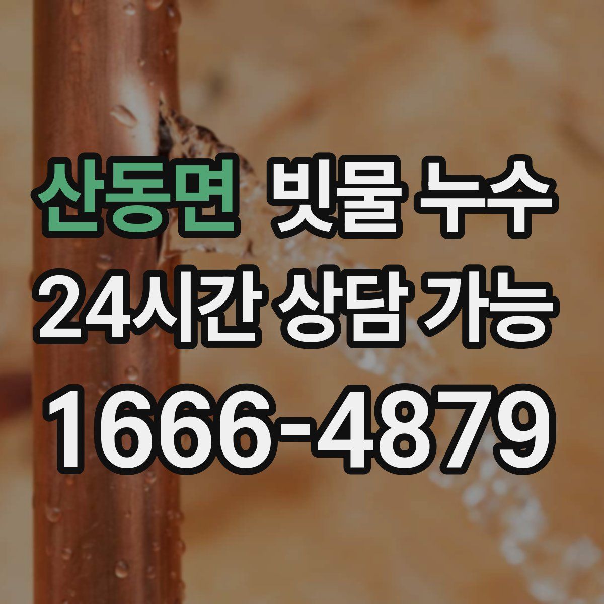 산동면 빗물 누수