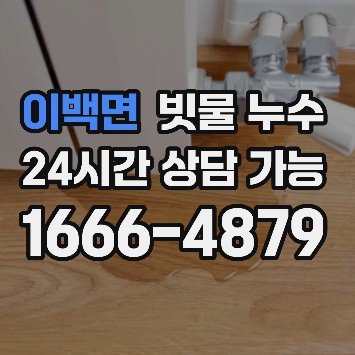 이백면 빗물 누수