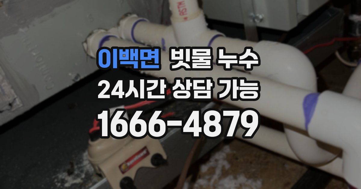 이백면 빗물 누수