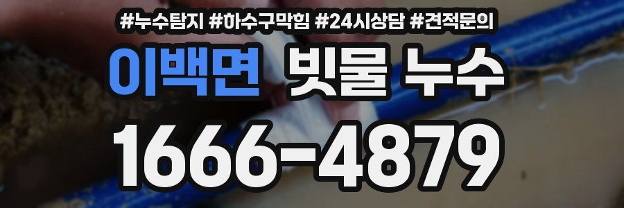 이백면 빗물 누수