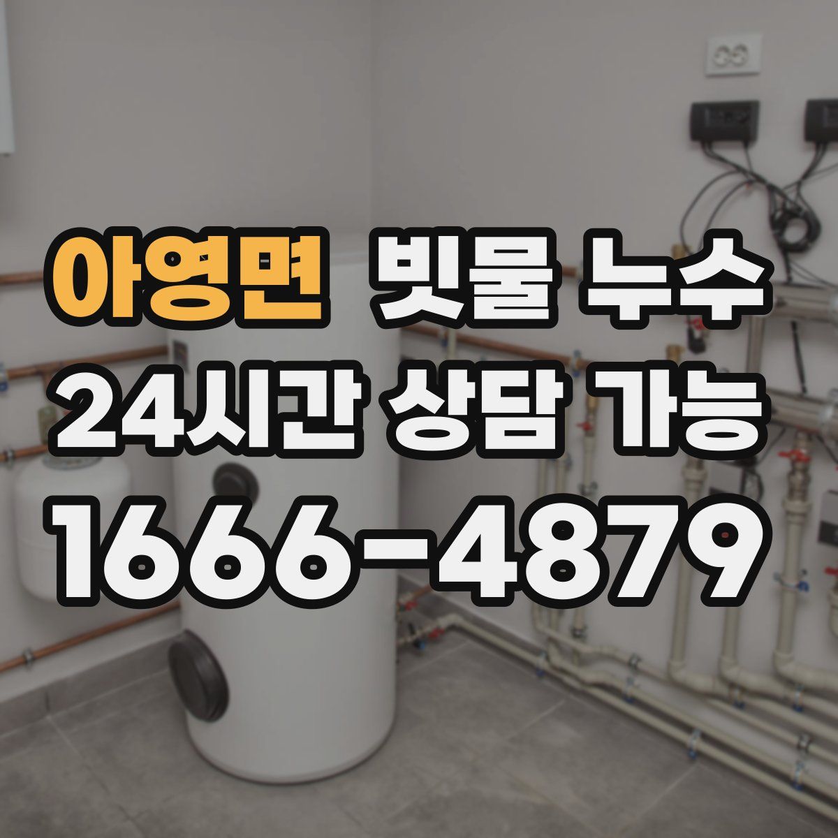 아영면 빗물 누수