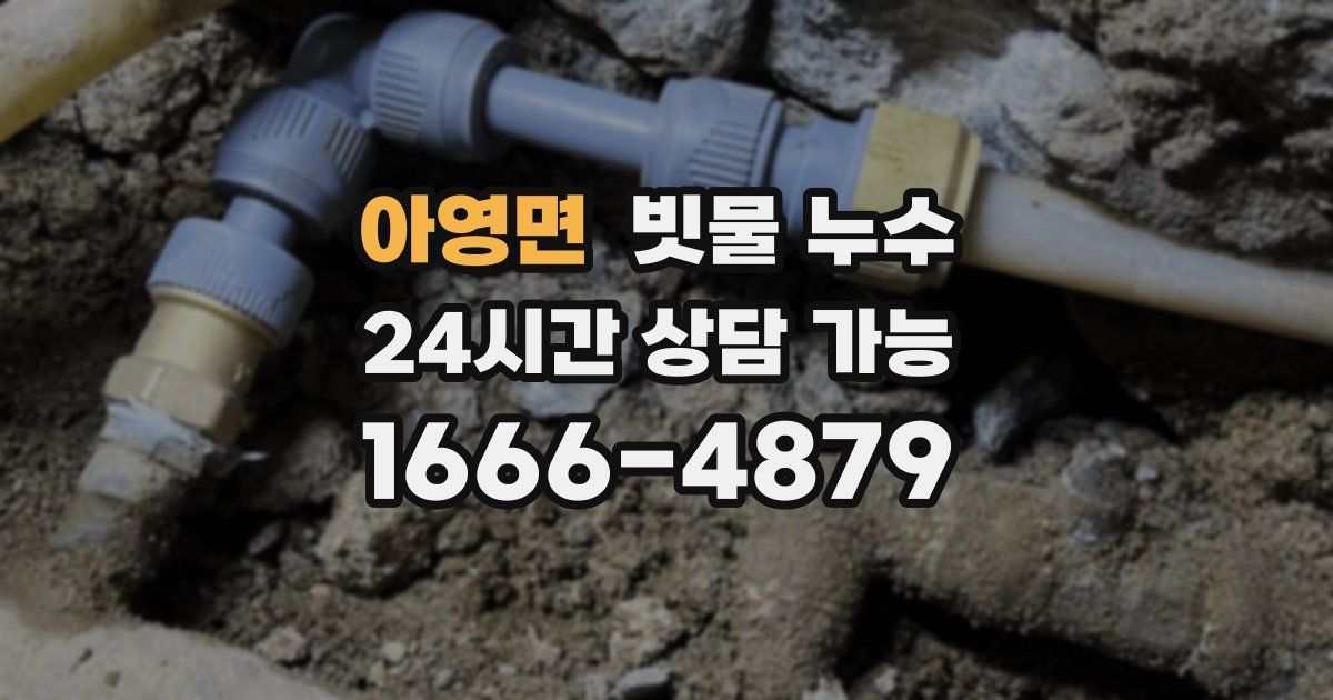 아영면 빗물 누수