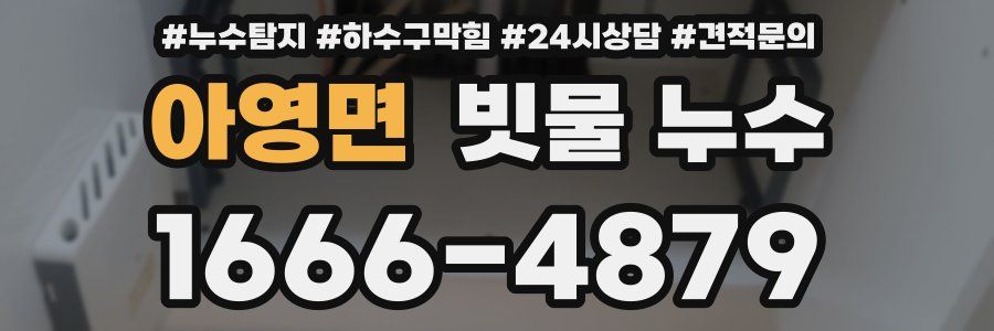 아영면 빗물 누수