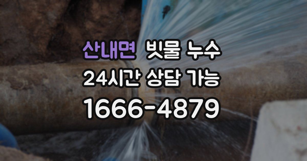 산내면 빗물 누수