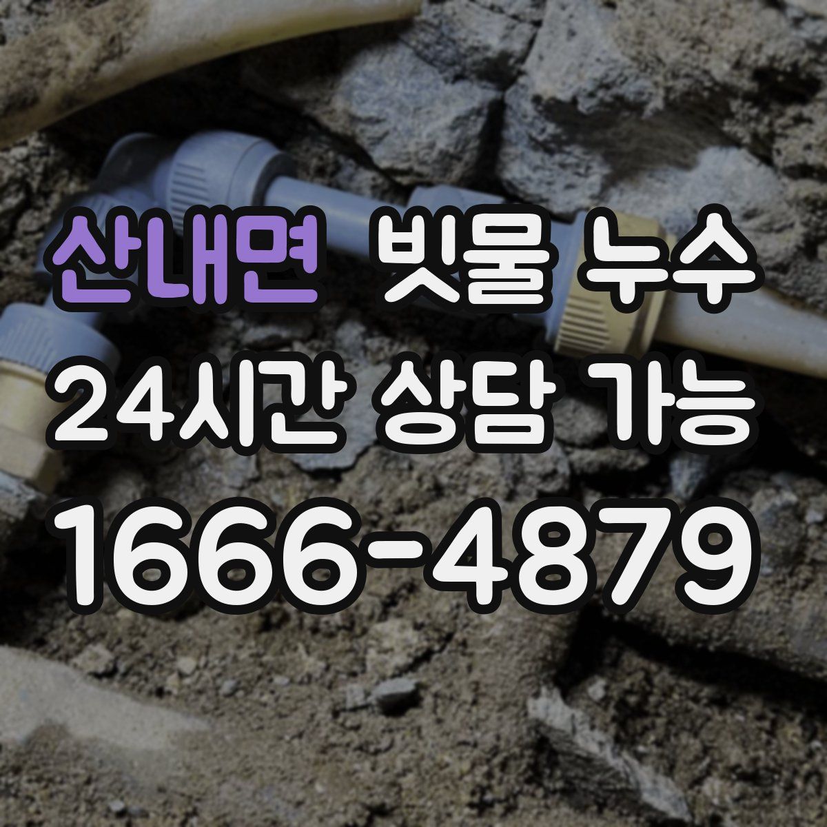 산내면 빗물 누수