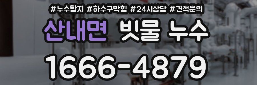 산내면 빗물 누수
