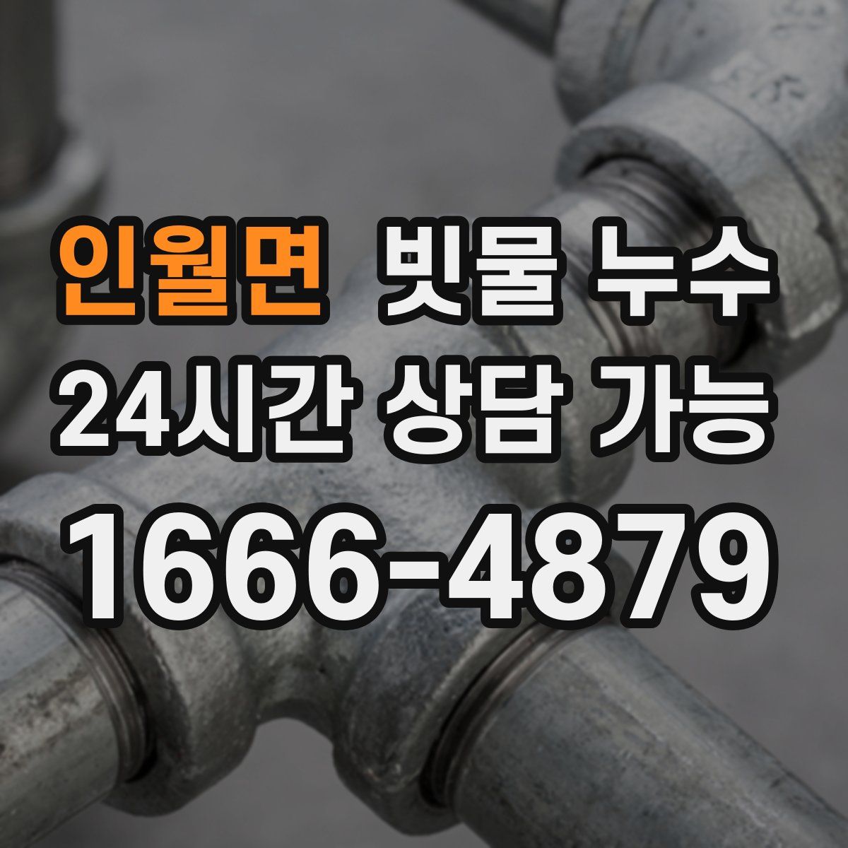 인월면 빗물 누수
