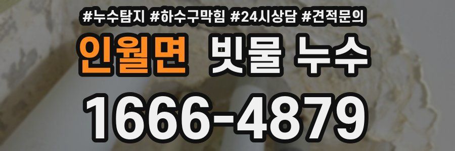 인월면 빗물 누수