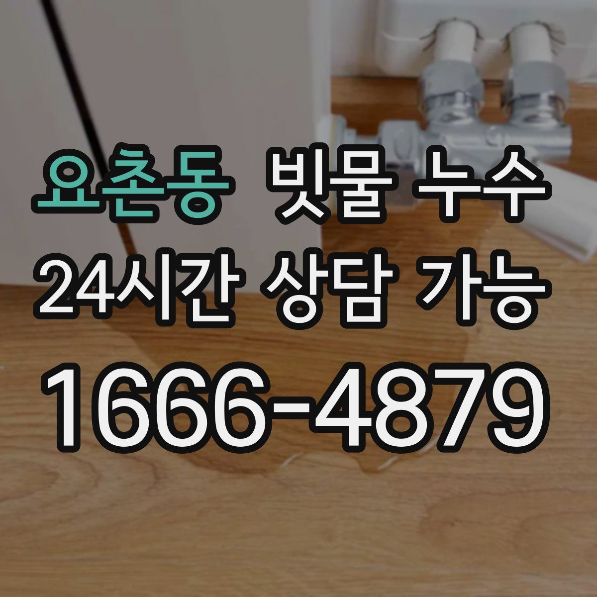 요촌동 빗물 누수