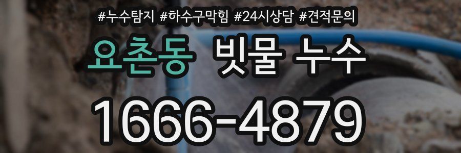 요촌동 빗물 누수