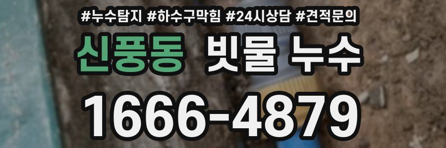 신풍동 빗물 누수