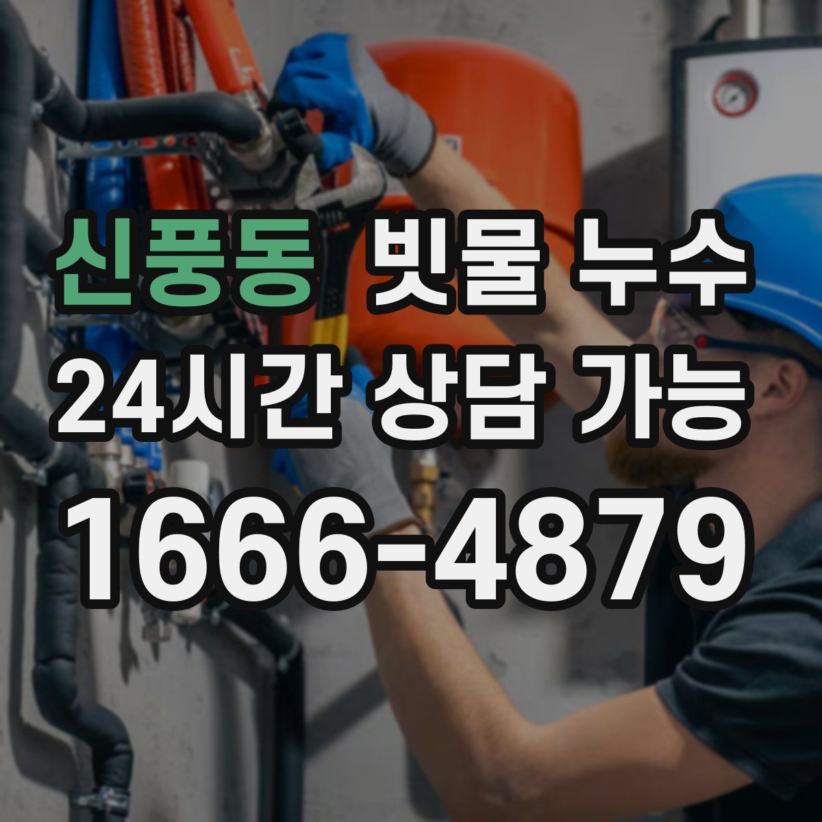 신풍동 빗물 누수