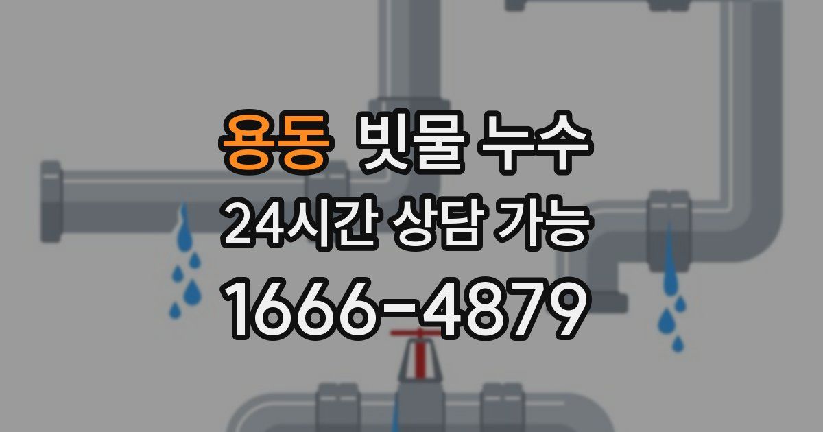 용동 빗물 누수