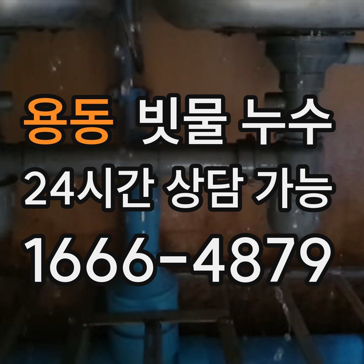 용동 빗물 누수
