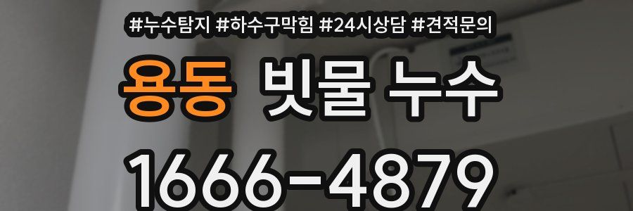 용동 빗물 누수