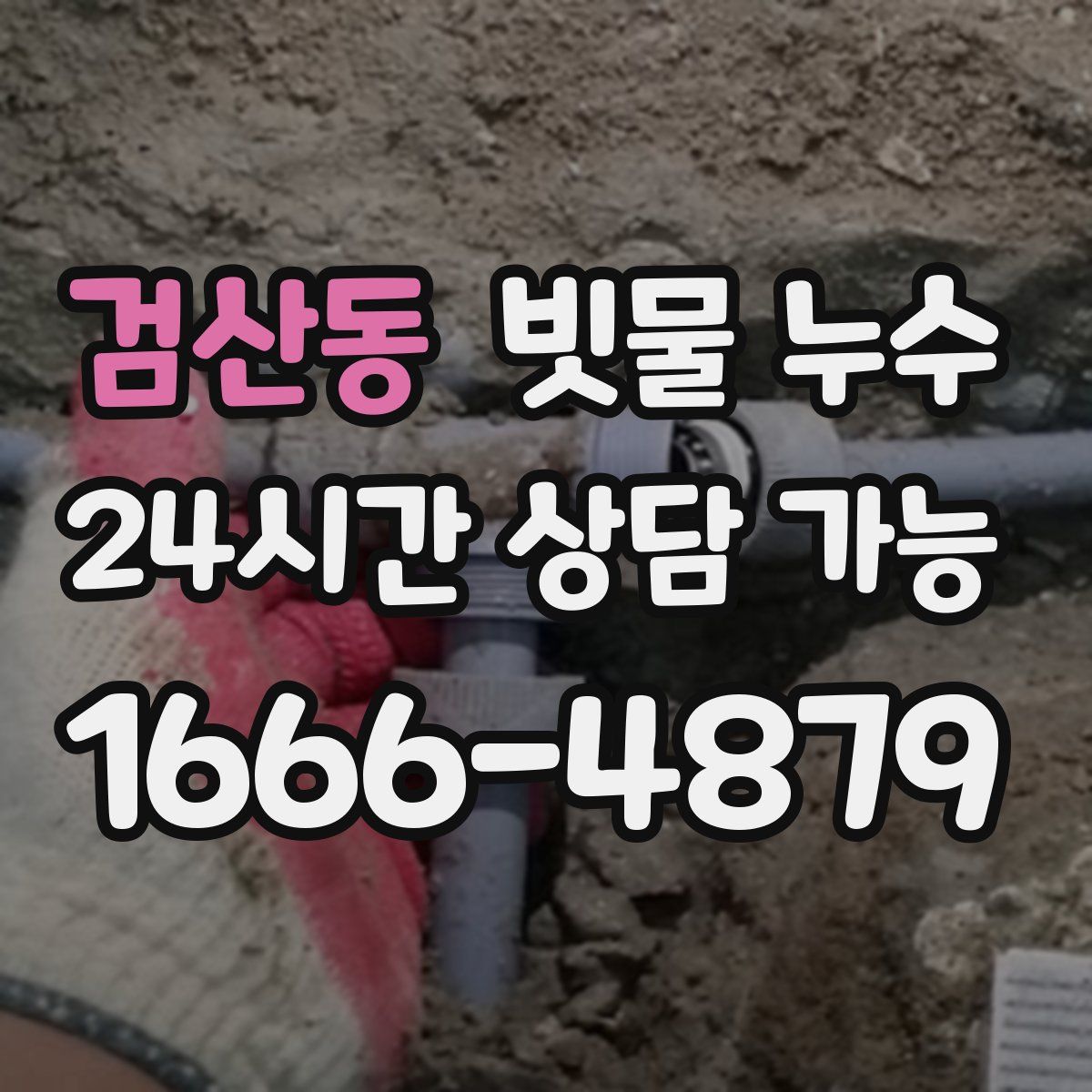 검산동 빗물 누수