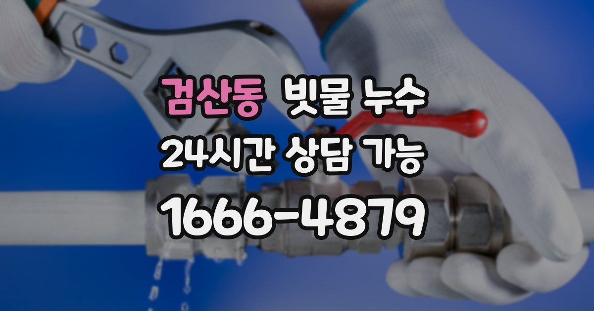 검산동 빗물 누수