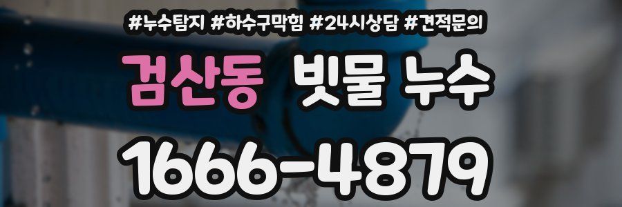 검산동 빗물 누수