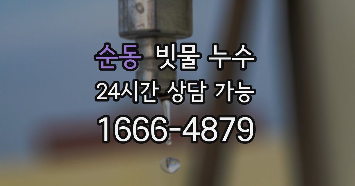 순동 빗물 누수