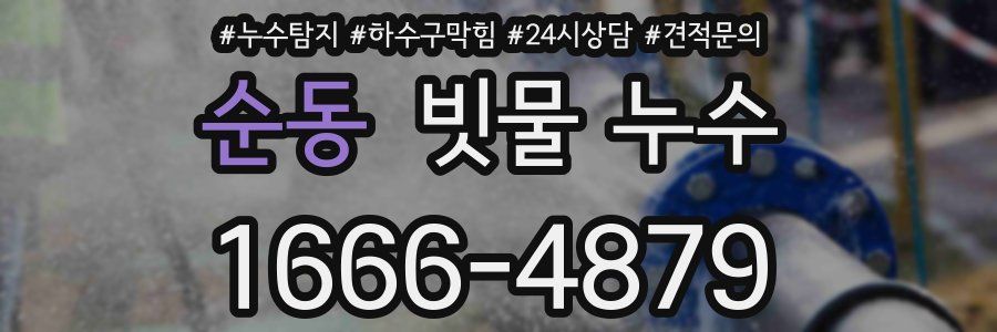 순동 빗물 누수