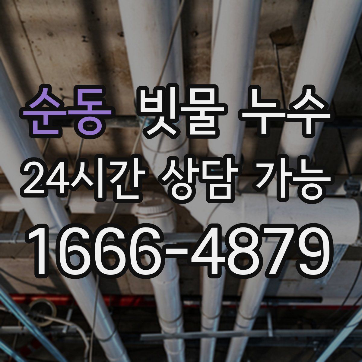 순동 빗물 누수