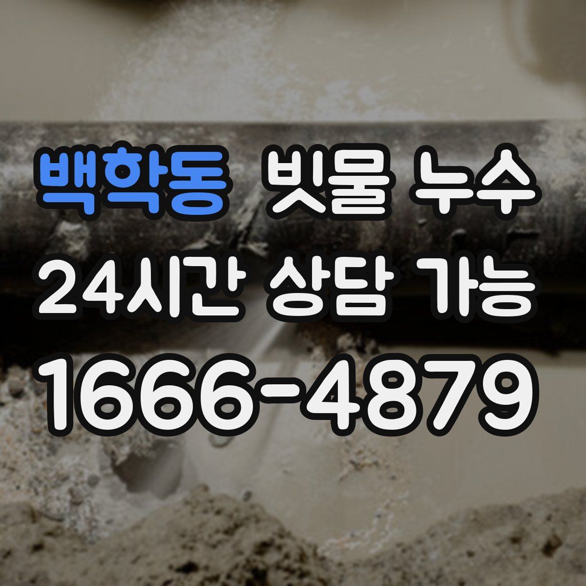 백학동 빗물 누수