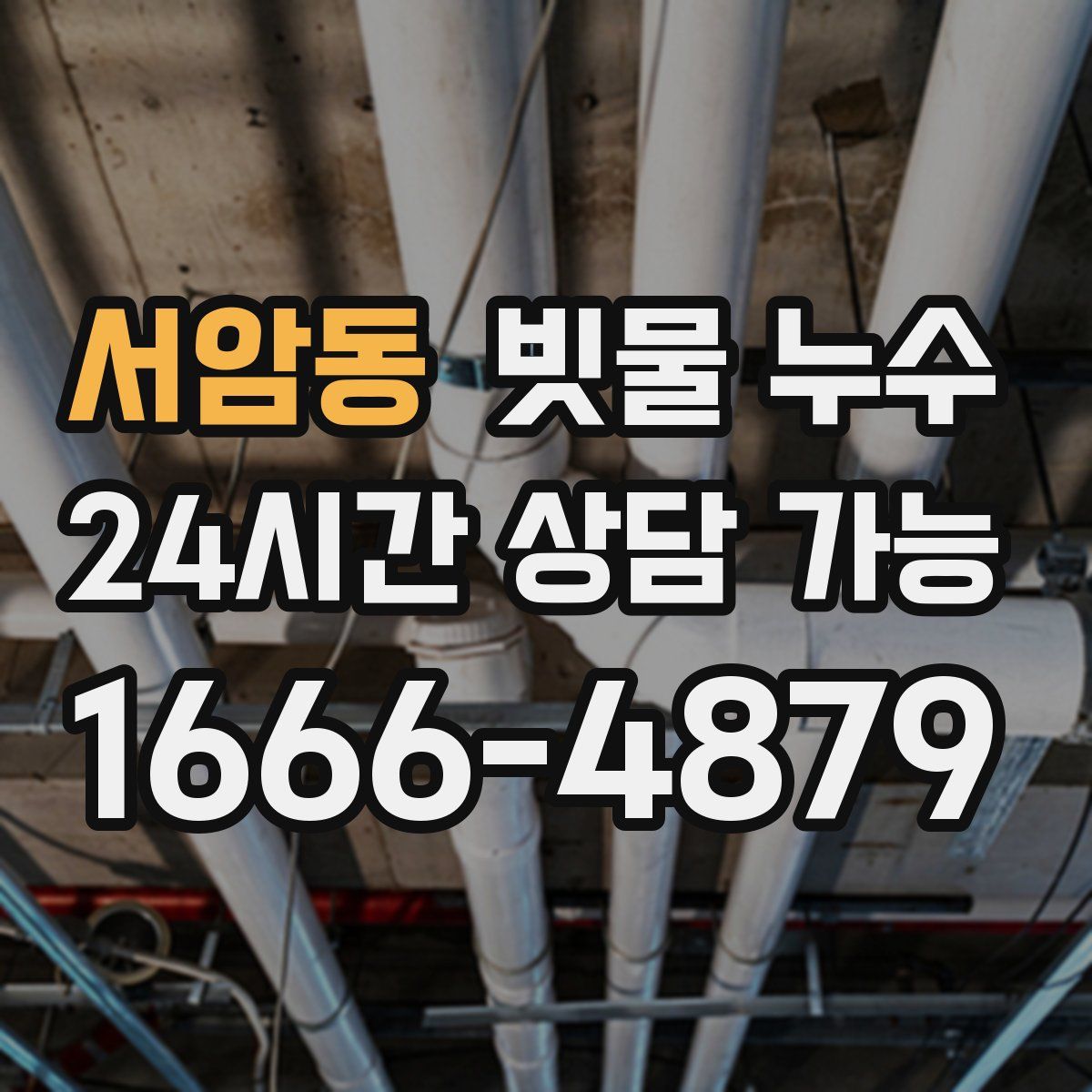 서암동 빗물 누수