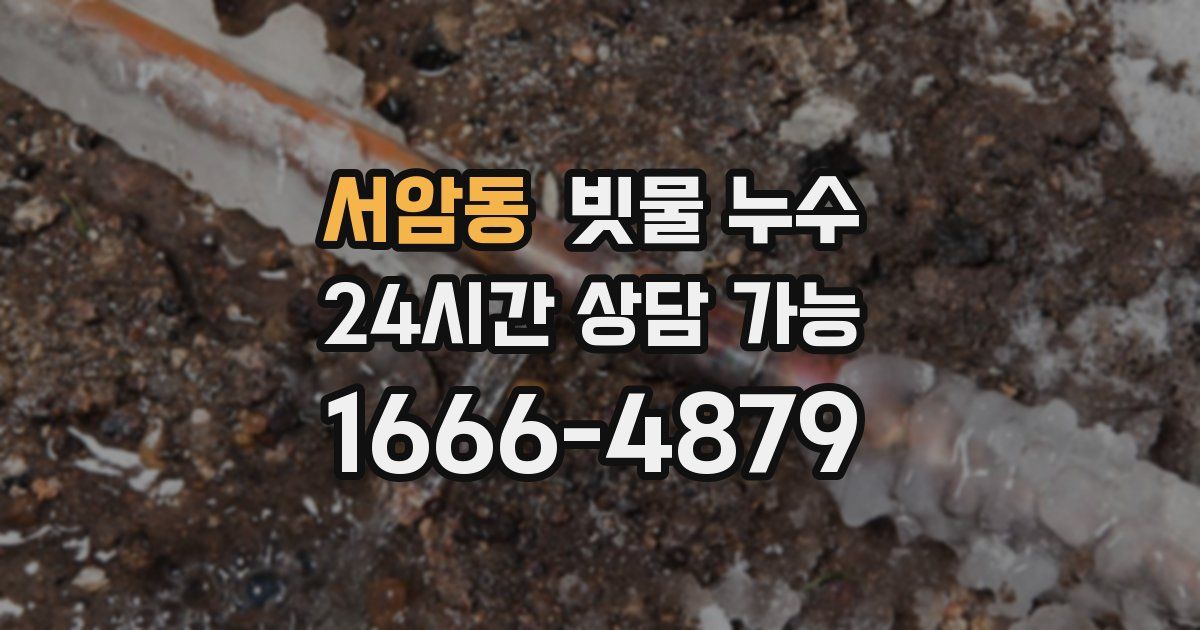 서암동 빗물 누수