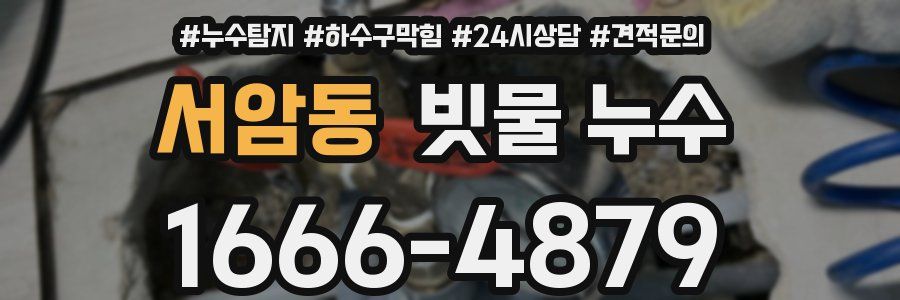 서암동 빗물 누수