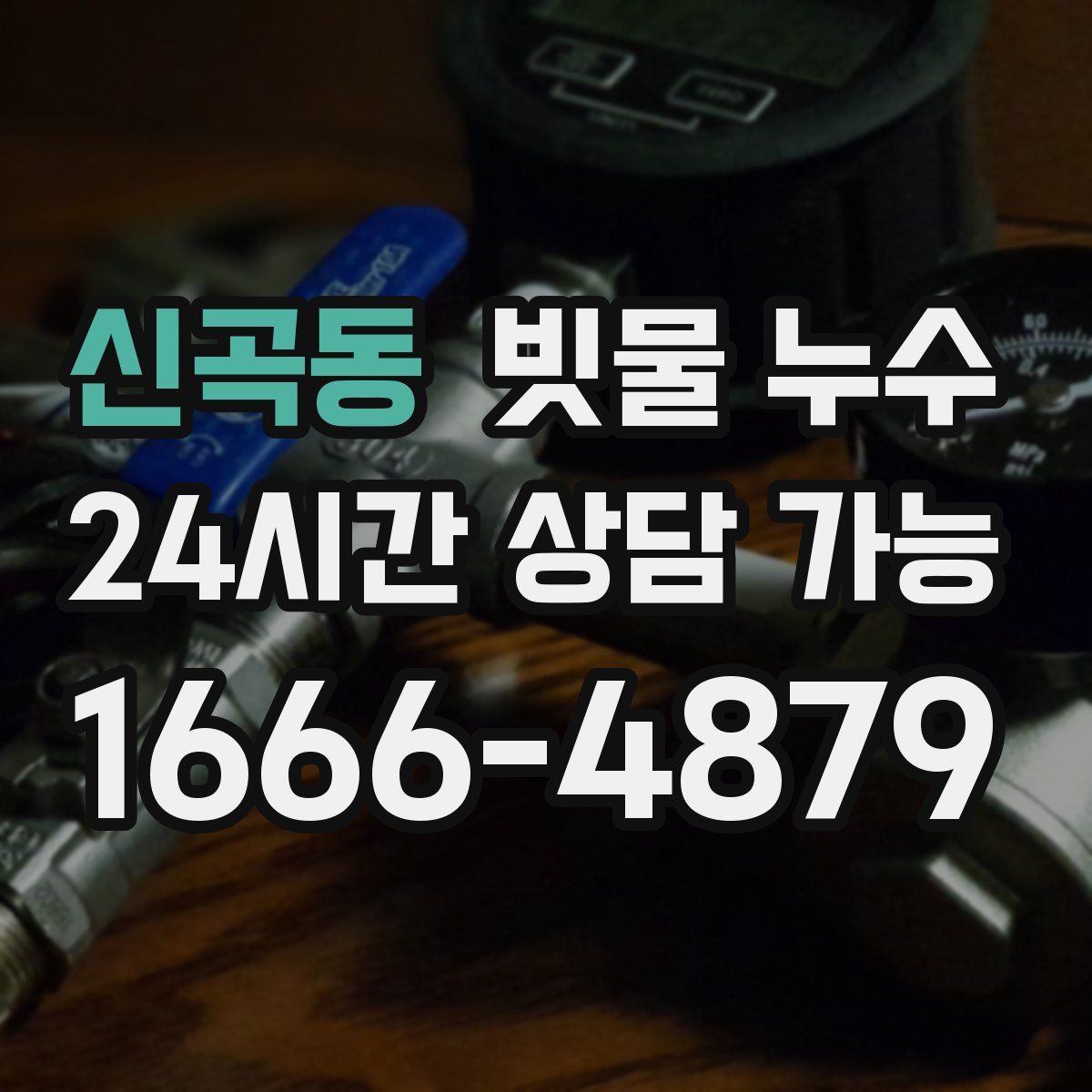 신곡동 빗물 누수