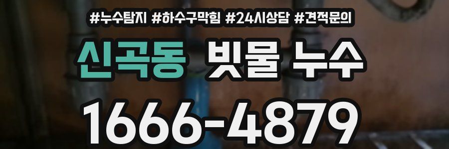신곡동 빗물 누수