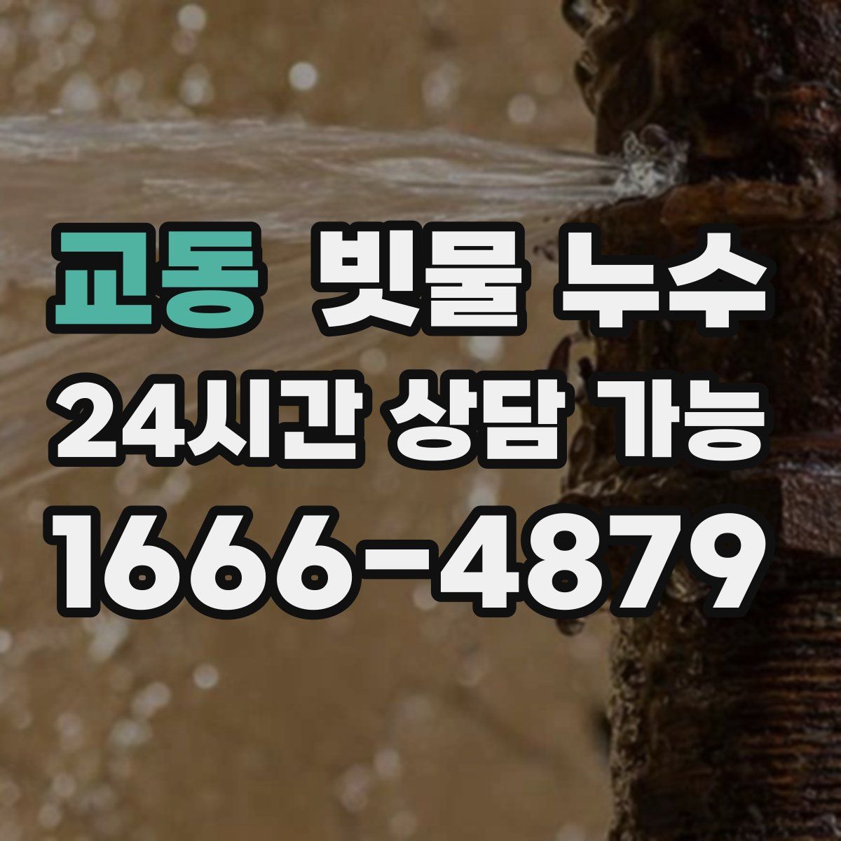 교동 빗물 누수