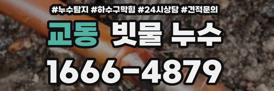 교동 빗물 누수