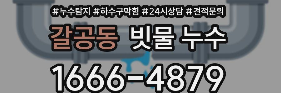 갈공동 빗물 누수
