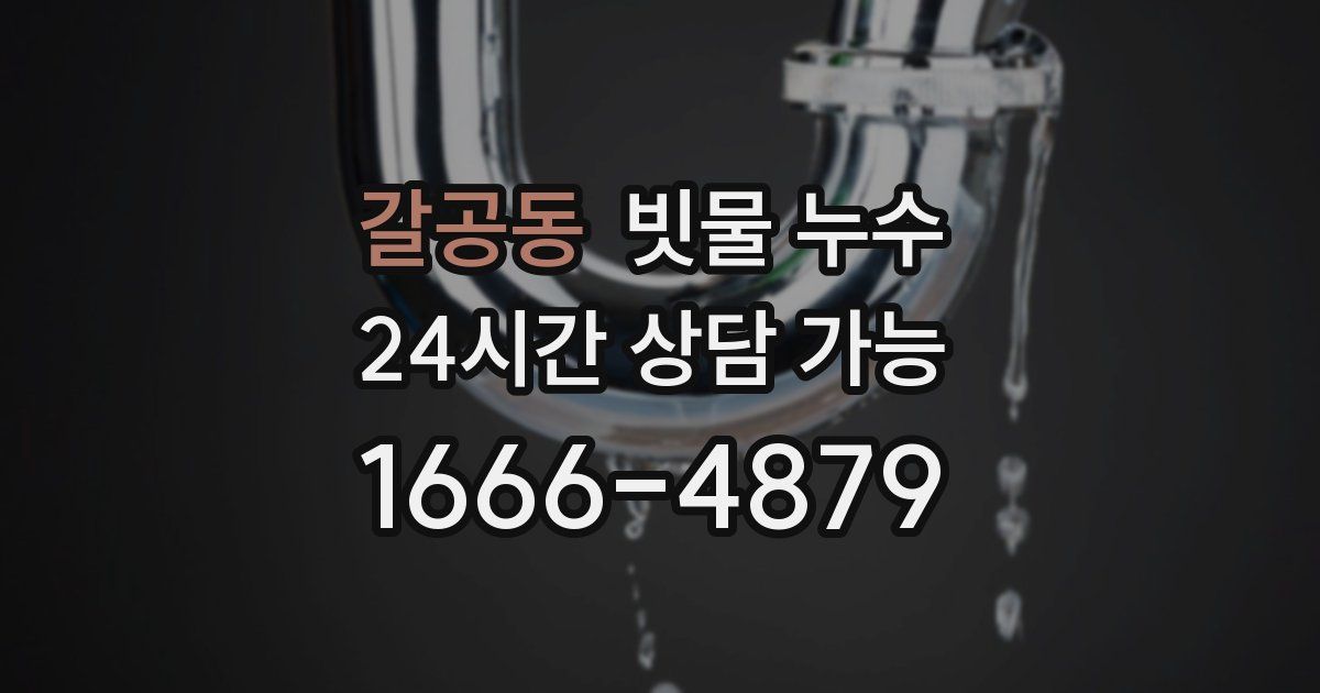 갈공동 빗물 누수