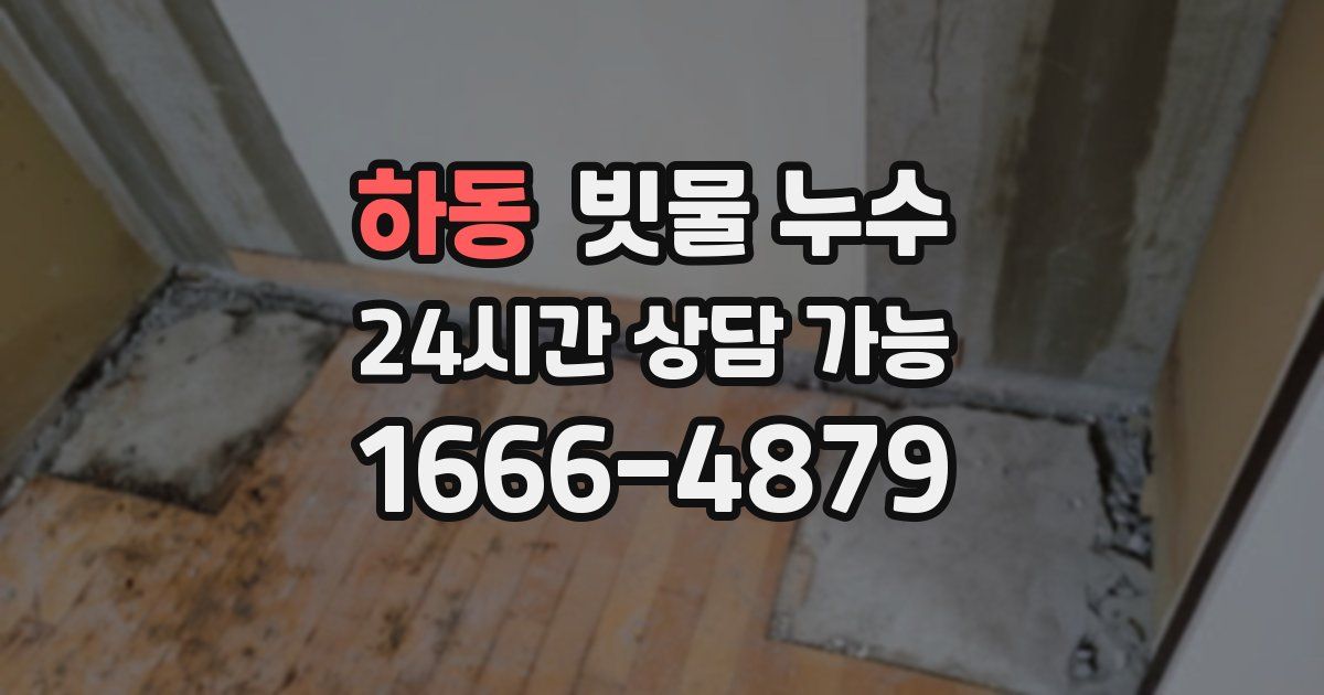 하동 빗물 누수