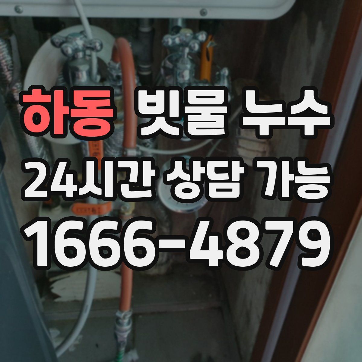 하동 빗물 누수