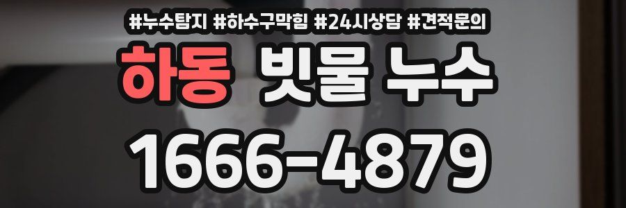 하동 빗물 누수