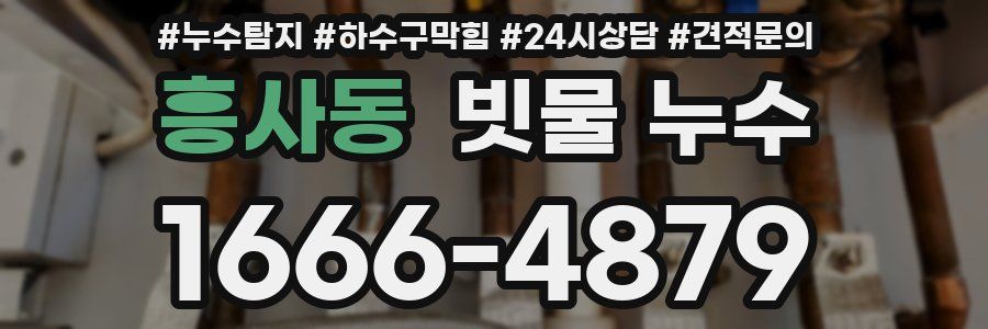 흥사동 빗물 누수