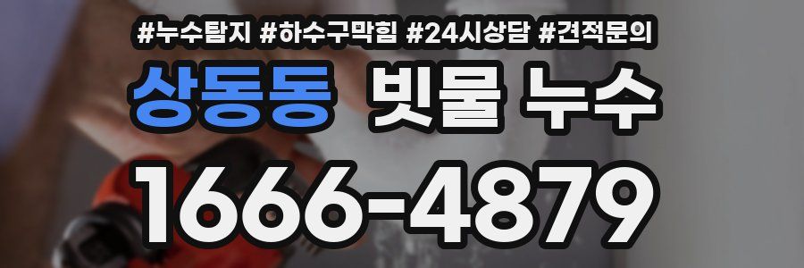 상동동 빗물 누수