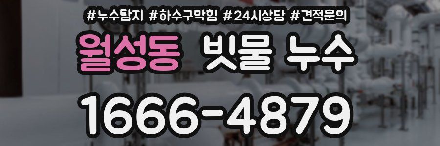 월성동 빗물 누수