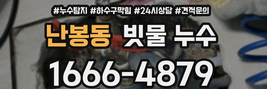 난봉동 빗물 누수