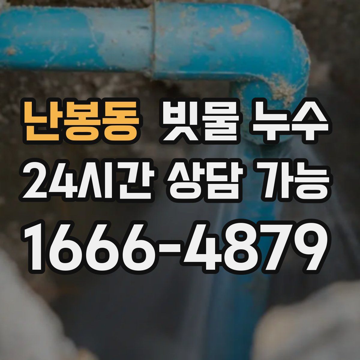 난봉동 빗물 누수